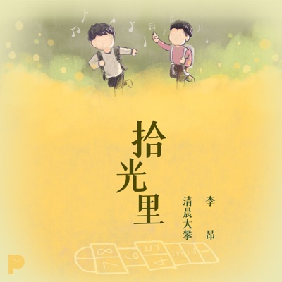 拾光里 - Single