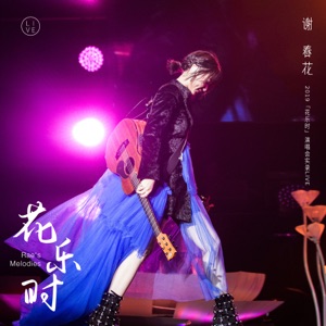 2019謝春花: 花樂時 (北京演唱會實錄Live)