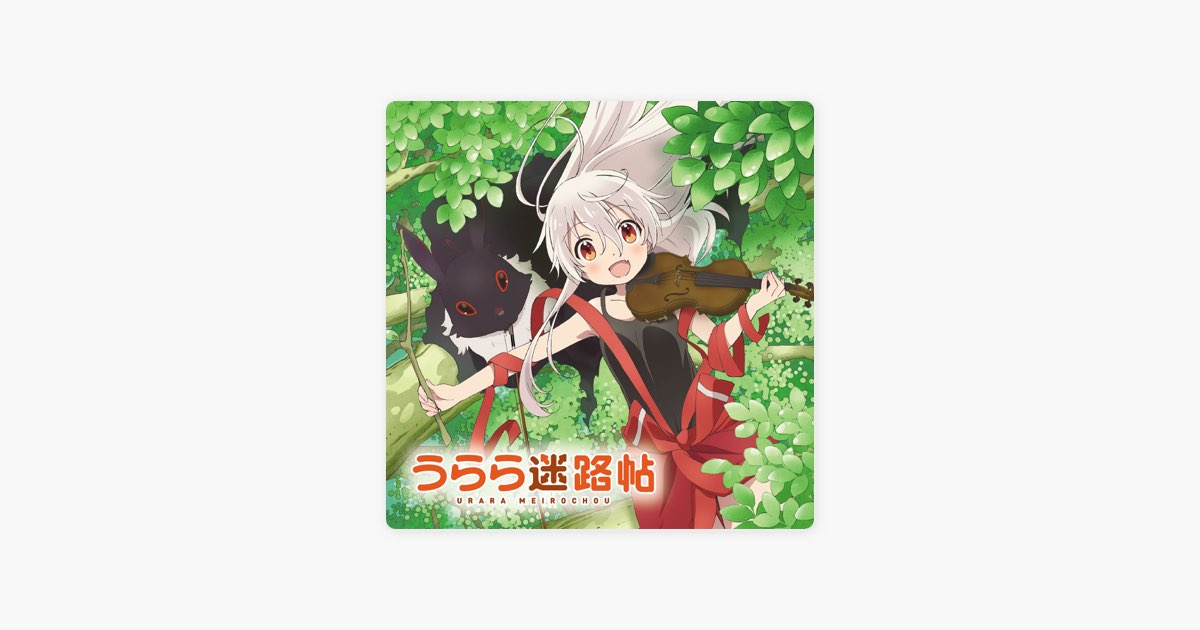 TVアニメ「うらら迷路帖」オリジナル・サウンドトラック - 田渕夏海