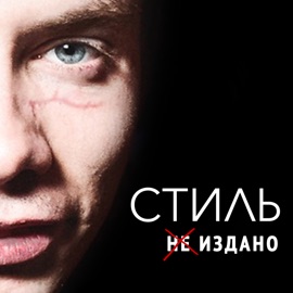 Правильная девочка (feat. Dee MC) [2013] Стиль
