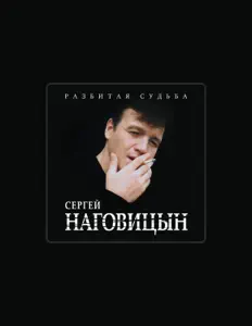 收听 Сергей Наговицын、观看音乐视频、阅读小传、查看巡演日期等 ！