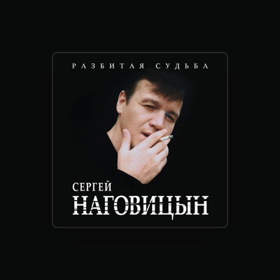 Сергей Наговицын