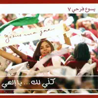 Ejzebni Elayka Elahi — Jesus Ma Joie & Wissam Keyrouz