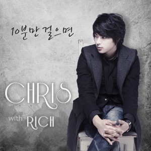 10분만 걸으면 (with Rich) - Single