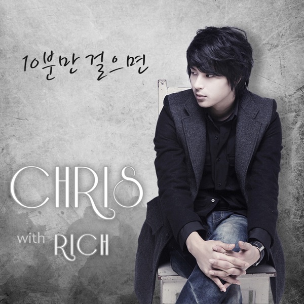 10분만 걸으면 (with Rich) - Single