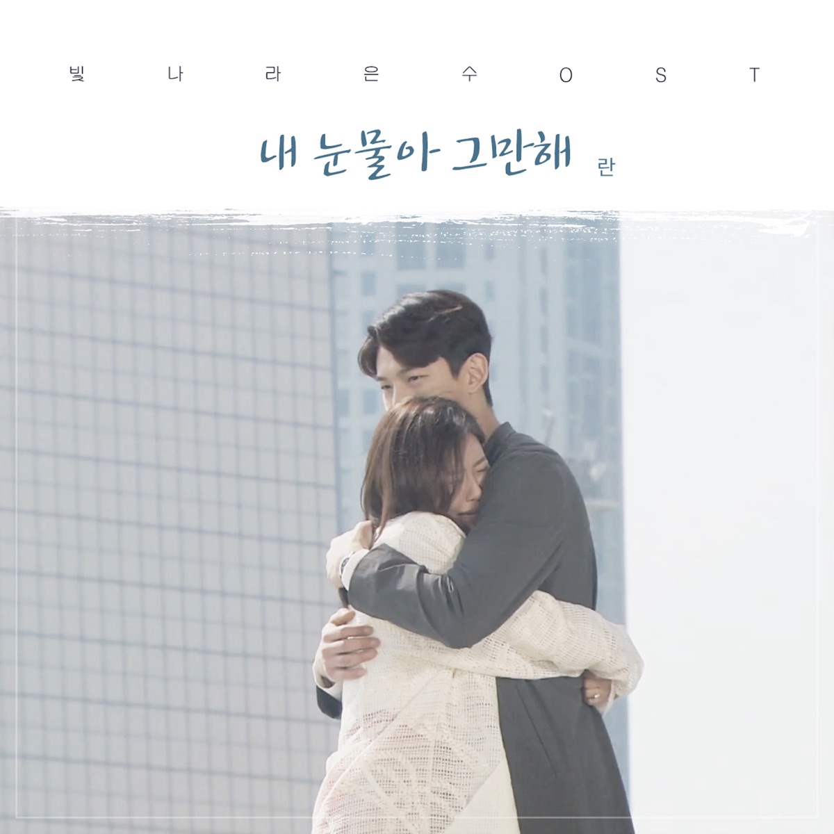 RAN – The Shining Eun Soo OST Part.26