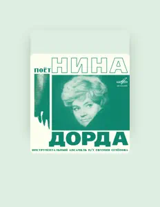 Écoutez Нина Дорда, regardez des vidéoclips, lisez la biographie, consultez les dates de tournée et plus encore !