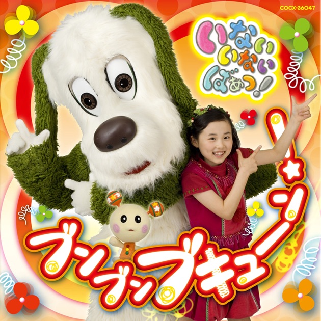 コロちゃんパック いないいないばあっ！ ブンブン ブキューン