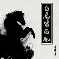 白马啸西风 - Single - 康梓峰