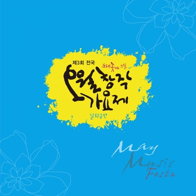 2013 오월 창작 가요제 실황음반