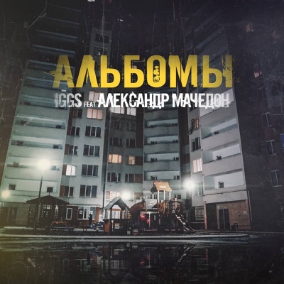 Альбомы - Single (feat. Александр Мачедон) - Single