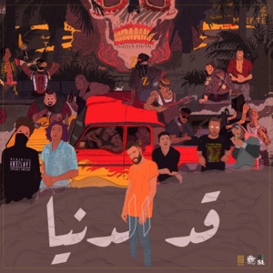 قد الدنيا