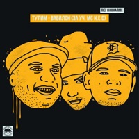 Вавилон (feat. MC N.E.D) [Rief Chocka Remix] - Single - Тулим