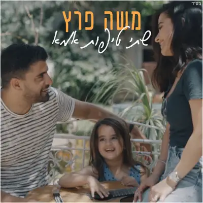 משה פרץ