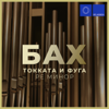 Бах: Токката и фуга, Ре минор, BWV 565 - Alex Tor