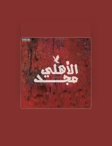 聆聽 عابدين、觀看音樂影片、閱讀小傳、查看巡演日期等！