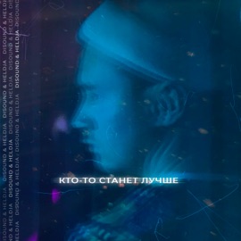 Кто-то станет лучше DiSound & Heldja