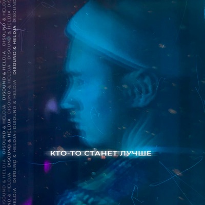Кто-то станет лучше - Single