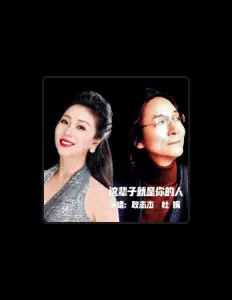 Dengarkan 耿志杰, tonton video musik, baca bio, lihat tanggal tur & lainnya!