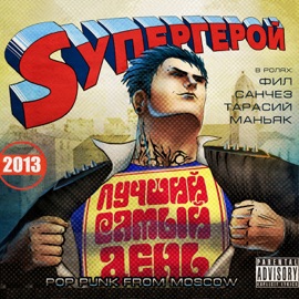 Кажется Luchshiy Samy Den