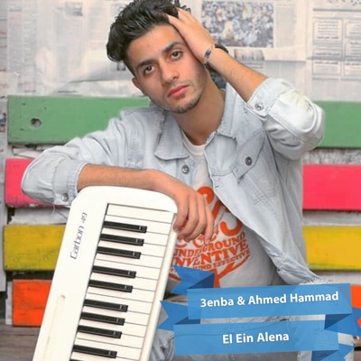 El Ein Alena - Single