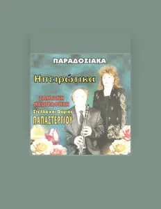 Luister naar Στέλλα και Θύμιος Παπαστεργίου, bekijk muziekvideo's, lees de bio, bekijk de tourdata, en meer!