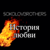 Небо За Нас - Sokolovbrothers