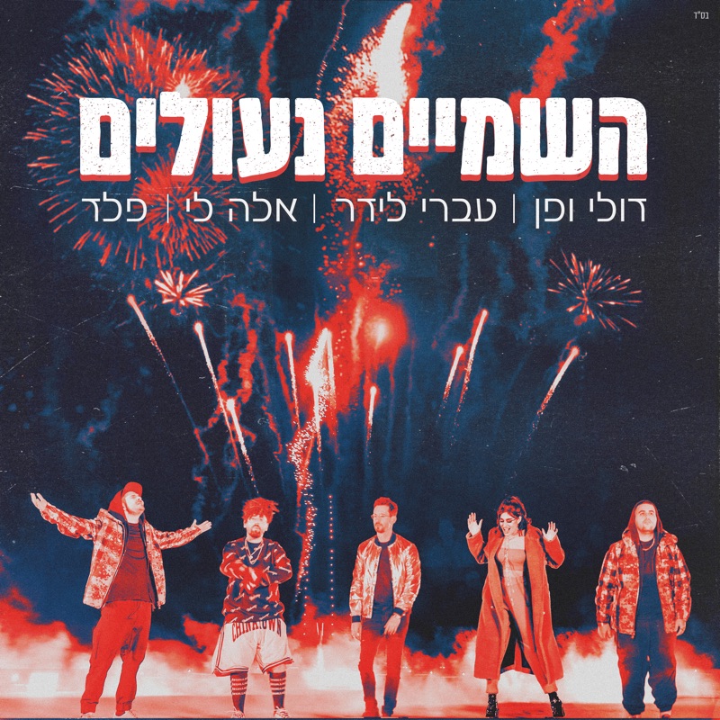 השמיים נעולים (feat. Ella Lee)