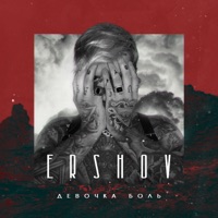 Девочка боль - Single - ERSHOV