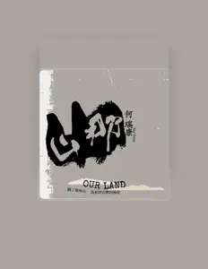 Escucha a 何瑞康, mira videos musicales, lee su biografía, consulta las fechas de las gira y más.