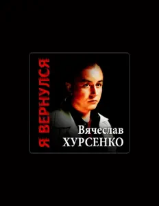 聆聽 Вячеслав Хурсенко、觀看音樂影片、閱讀小傳、查看巡演日期等！