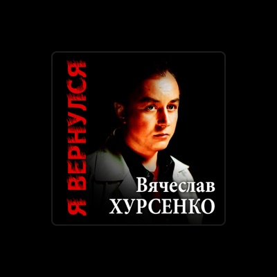 Escucha a Вячеслав Хурсенко, mira videos musicales, lee su biografía, consulta las fechas de las gira y más.