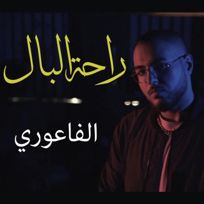 Rahet el Bal (feat. Mazz) - Single