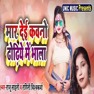 Maar Dei Kawano Dhodhiye Me Bhala - Single