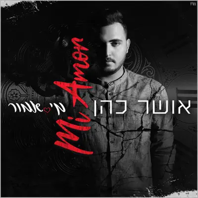 אושר כהן