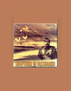Ascolta Инструкция по выживанию, guarda video musicali, leggi la biografia, vedi le date del tour & altro!