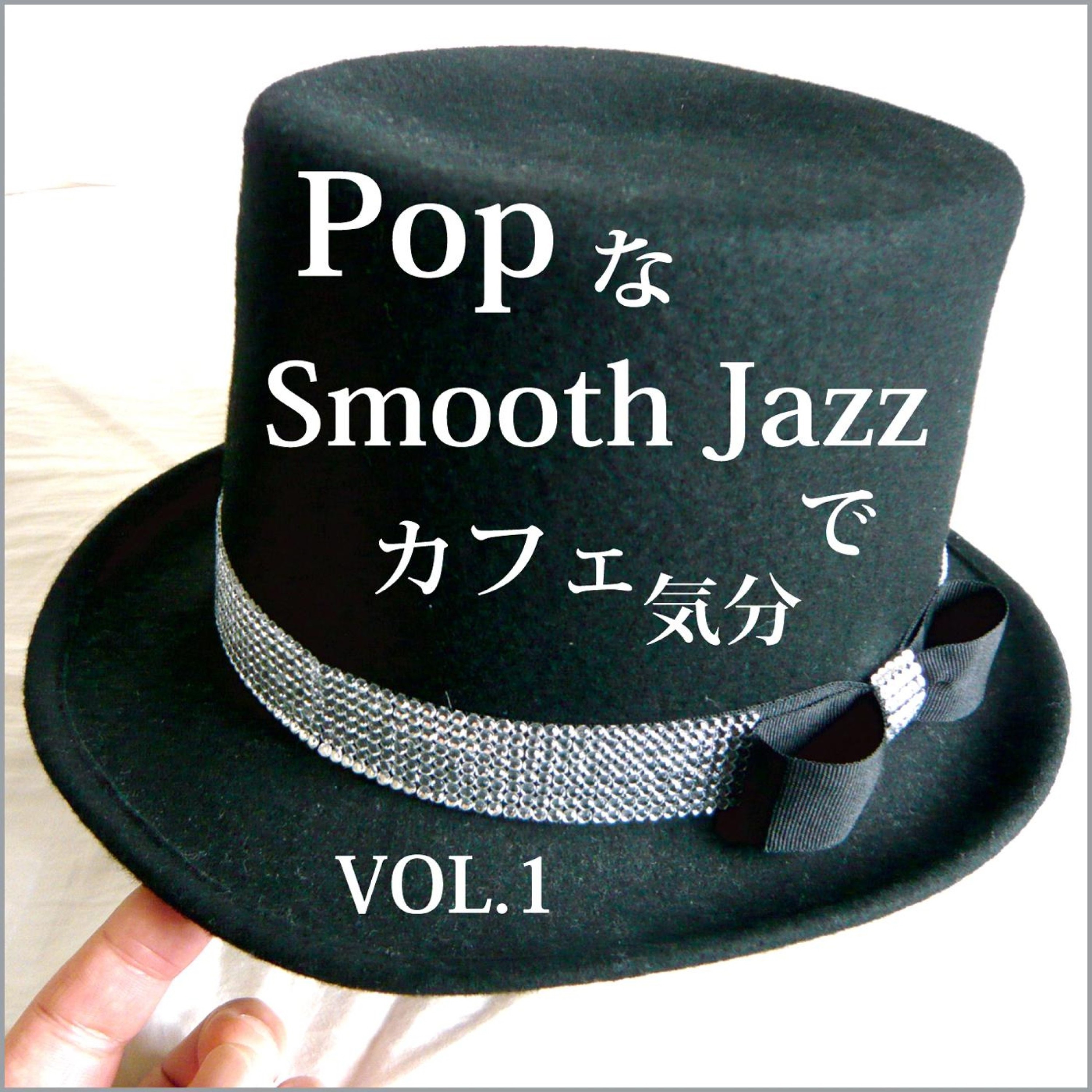 PopなSmooth Jazzでカフェ気分 Vol.1