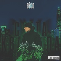 Суета квартала - Single - ЭЙСО