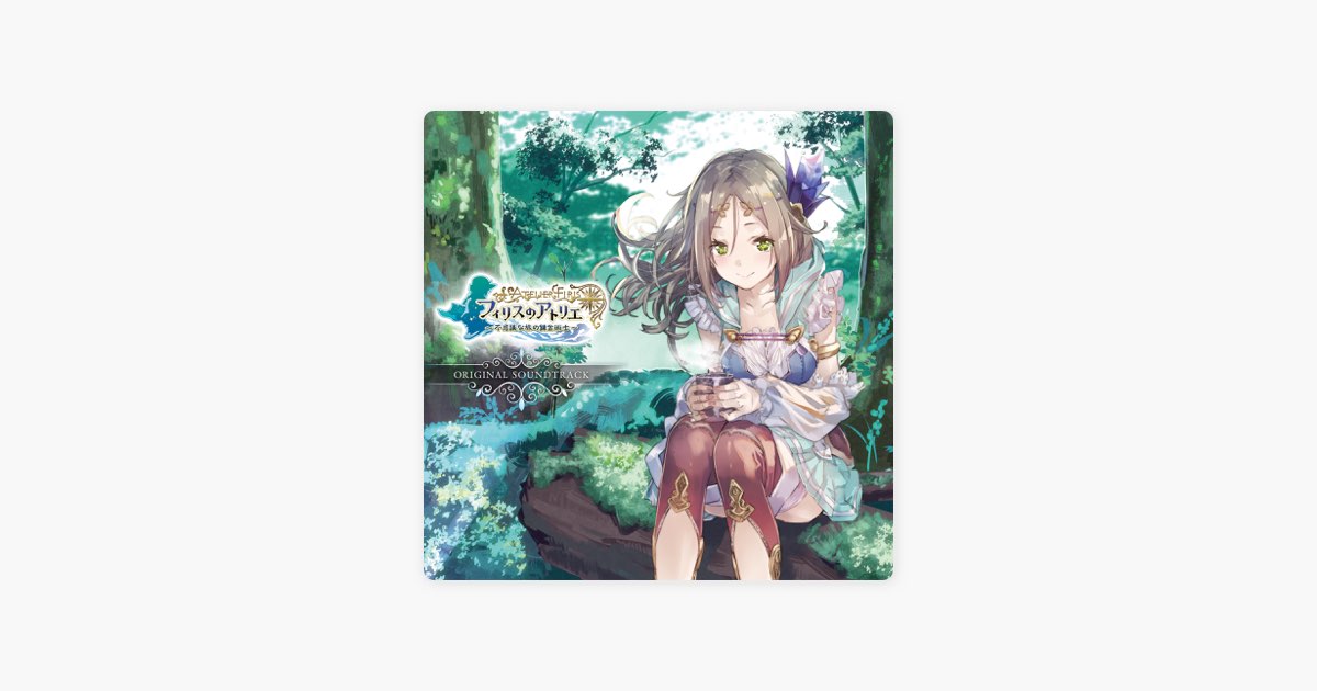 フィリスのアトリエ〜不思議な旅の錬金術士〜 オリジナルサウンド