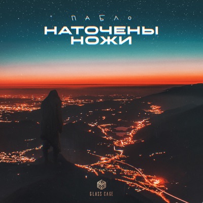 Наточены ножи - Single