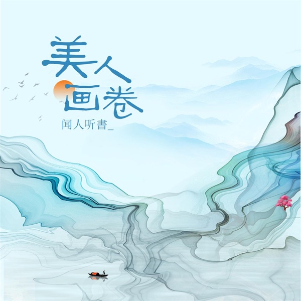 美人画卷 - EP