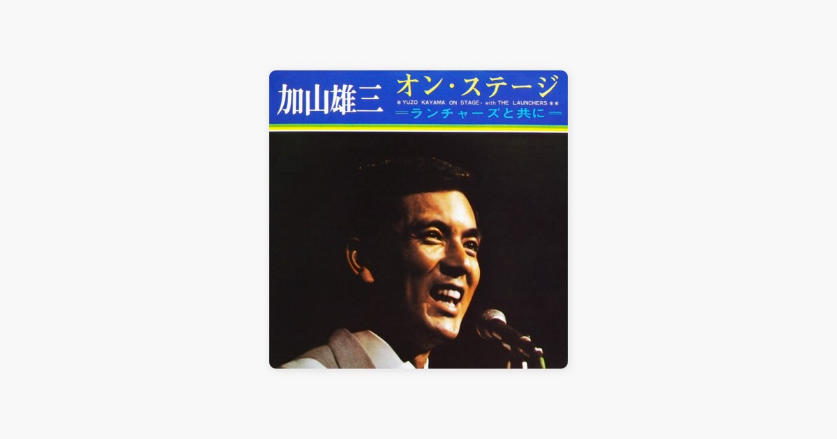 加山雄三オン・ステージ~ランチャーズと共に~ (1968 Live Ver.) - 加山