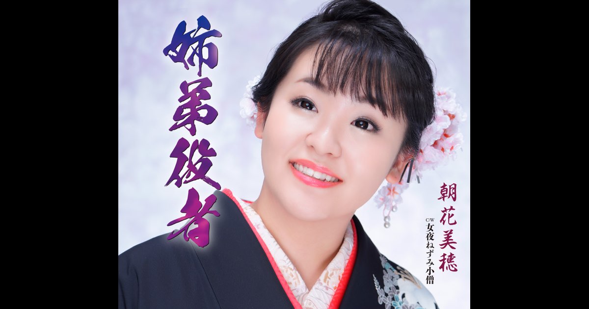 姉弟役者 - EP - 朝花美穂のアルバム - Apple Music