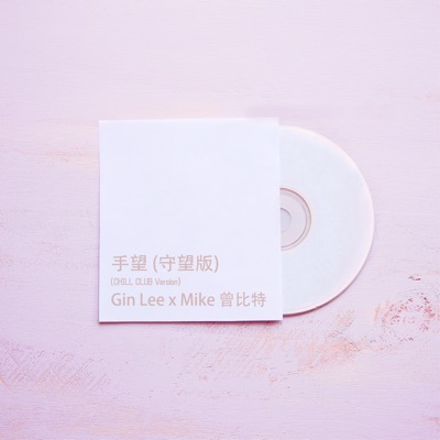 手望(守望版) [Chill Club Version] - Single