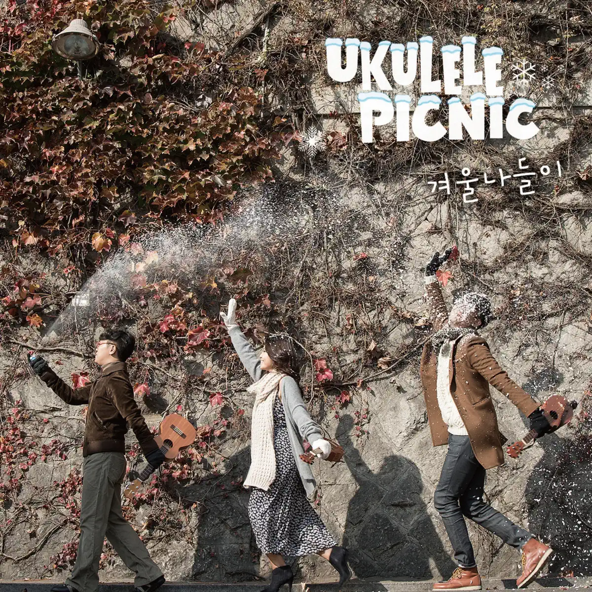 Ukulele Picnic - 겨울 나들이 (2020 Remake Version) (2014) [iTunes Plus AAC M4A]-新房子