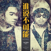 谁说不可能 (feat. 黄明志) - Single - 朱浩仁