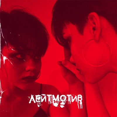 Лейтмотив - Single