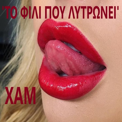 To Fili Pou Lytronei - Single