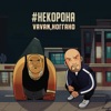 VAVAN - #некорона