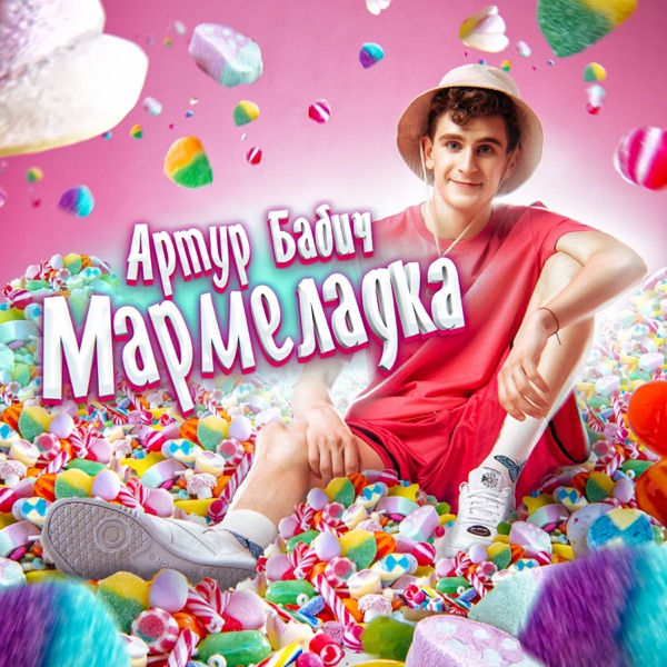 Артур Бабич праздник
